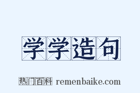 学学造句是什么意思的图片